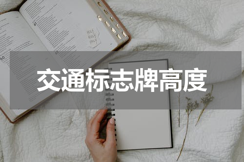 交通标志牌高度