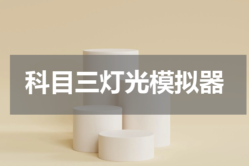 科目三灯光模拟器