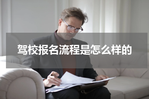 驾校报名流程是怎么样的