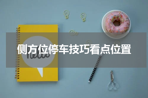 侧方位停车技巧看点位置