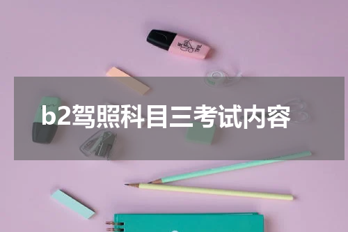 b2驾照科目三考试内容