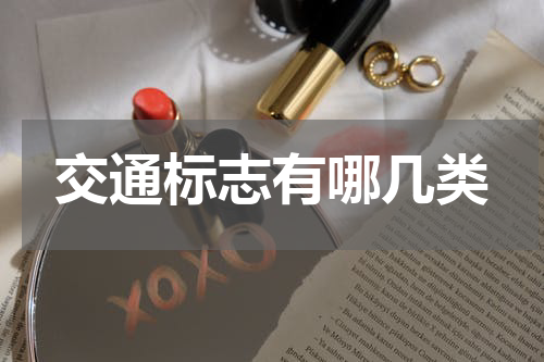 交通标志有哪几类