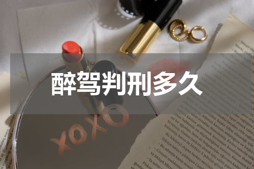 醉驾判刑多久