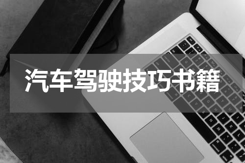 汽车驾驶技巧书籍