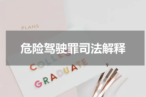 危险驾驶罪司法解释