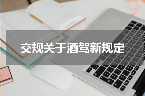 交规关于酒驾新规定