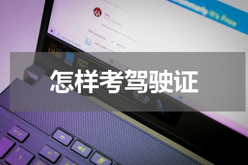 怎样考驾驶证
