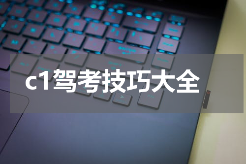 c1驾考技巧大全