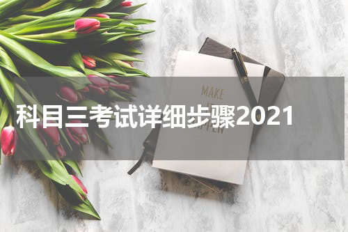 科目三考试详细步骤2021
