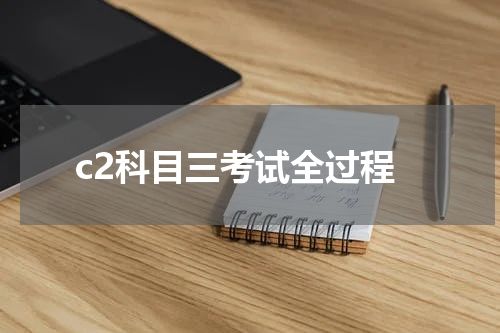 c2科目三考试全过程