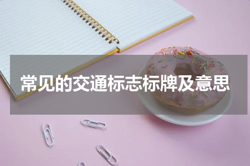 常见的交通标志标牌及意思