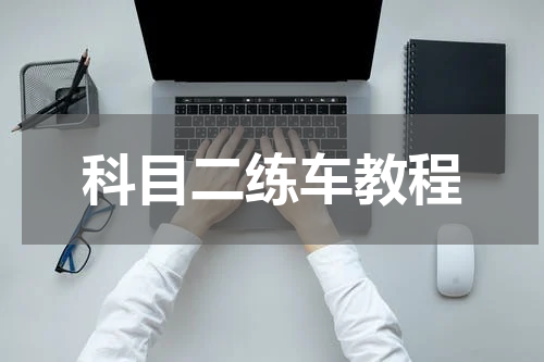 科目二练车教程