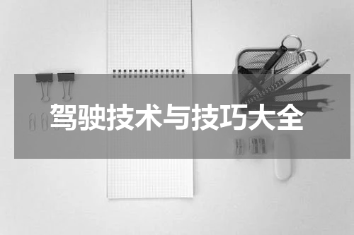 驾驶技术与技巧大全