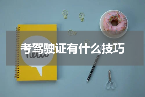 考驾驶证有什么技巧
