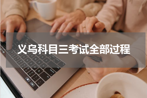 义乌科目三考试全部过程