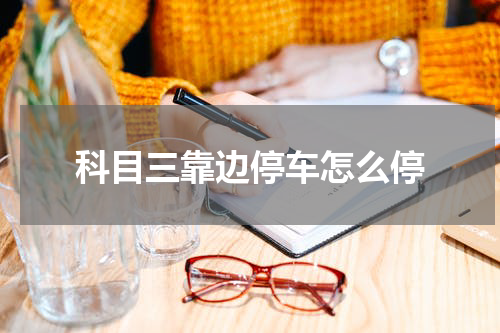 科目三靠边停车怎么停