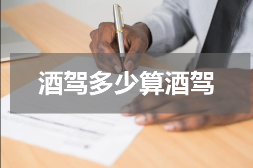 酒驾多少算酒驾