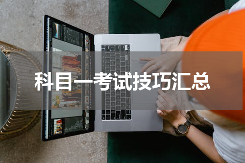 科目一考试技巧汇总