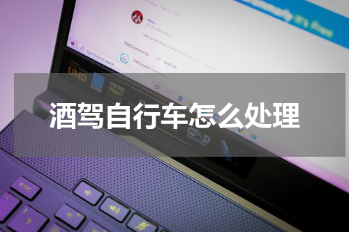 酒驾自行车怎么处理