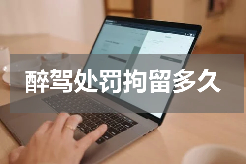 醉驾处罚拘留多久