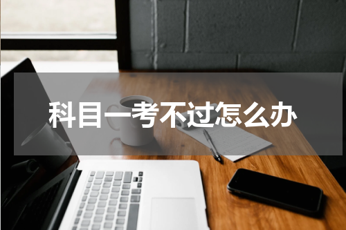 科目一考不过怎么办