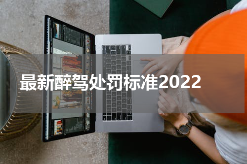 最新醉驾处罚标准2022