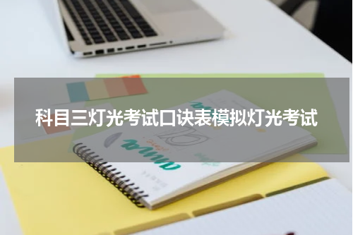 科目三灯光考试口诀表模拟灯光考试