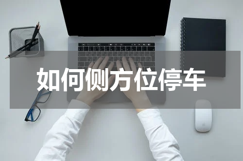 如何侧方位停车