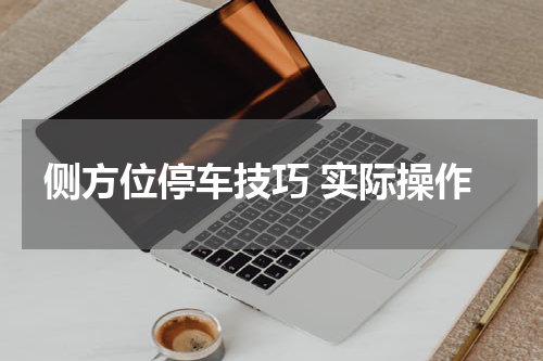 侧方位停车技巧 实际操作