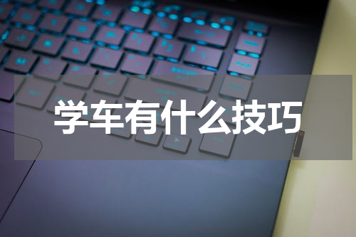 学车有什么技巧