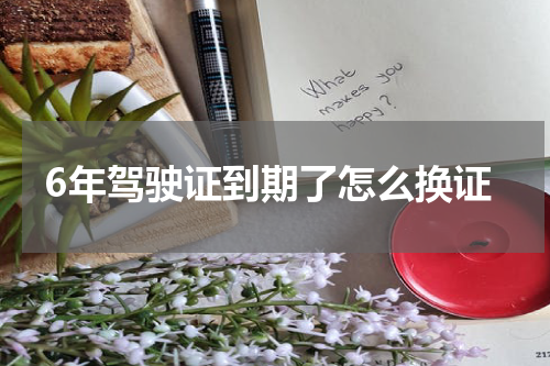 6年驾驶证到期了怎么换证