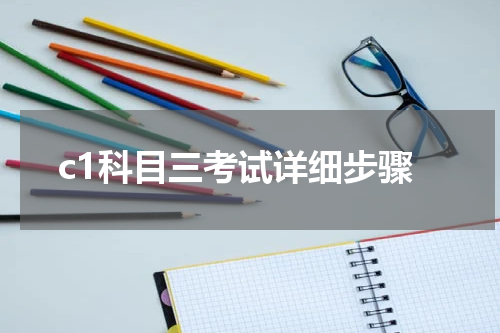 c1科目三考试详细步骤