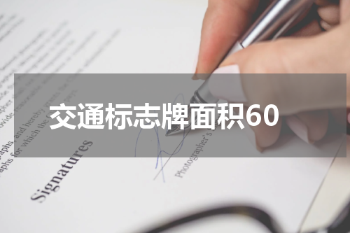 交通标志牌面积60