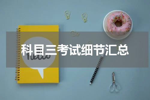 科目三考试细节汇总