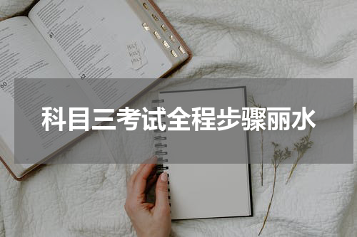 科目三考试全程步骤丽水