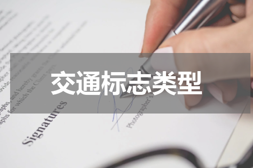 交通标志类型