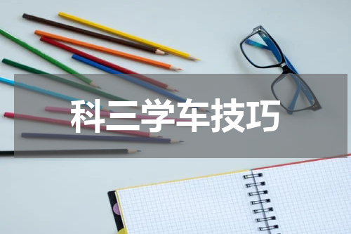 科三学车技巧