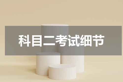 科目二考试细节