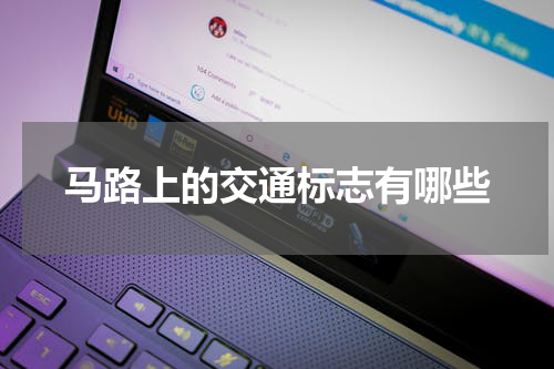 马路上的交通标志有哪些