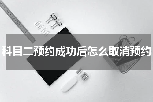 科目二预约成功后怎么取消预约