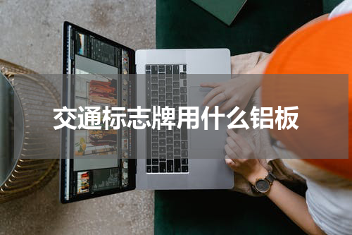 交通标志牌用什么铝板