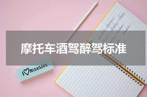 摩托车酒驾醉驾标准