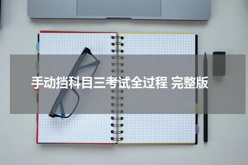 手动挡科目三考试全过程 完整版