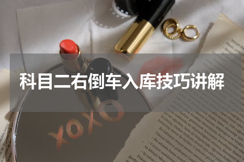 科目二右倒车入库技巧讲解