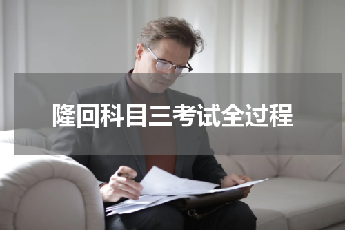 隆回科目三考试全过程