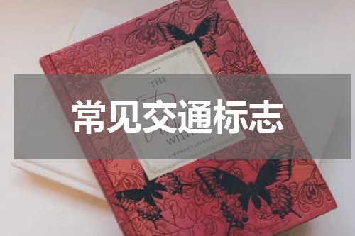 常见交通标志