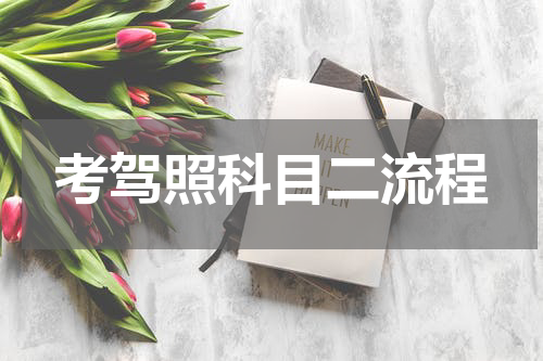 考驾照科目二流程