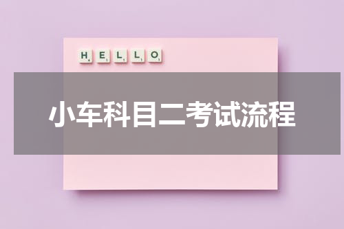 小车科目二考试流程