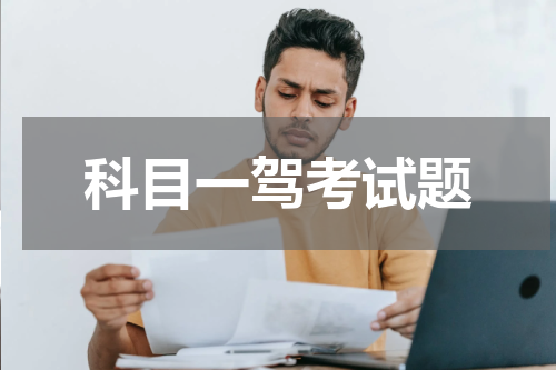 科目一驾考试题