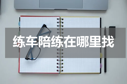练车陪练在哪里找